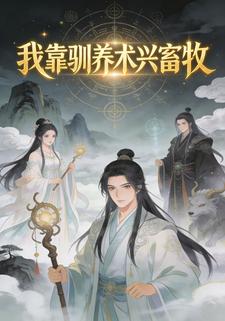 我靠驯养术兴畜牧