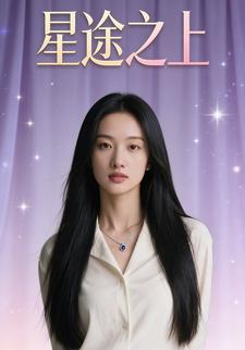 星途之上​