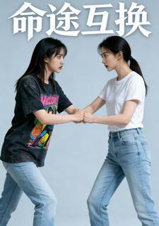 命途互换