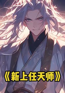 新上任天师