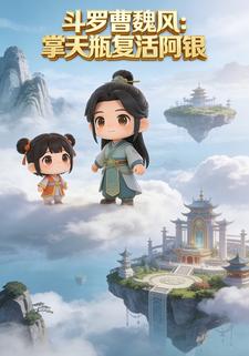 斗罗曹魏风：掌天瓶复活阿银