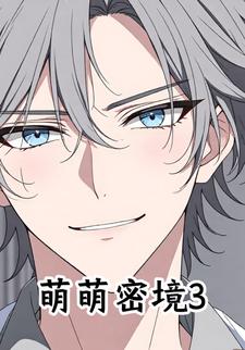 萌萌密境3