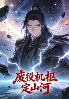 废役机枢定山河