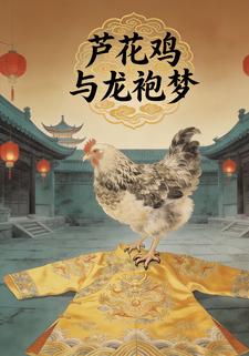 芦花鸡与龙袍梦
