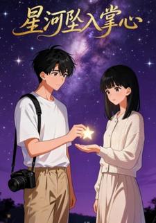 星河坠入掌心
