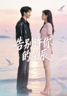 告别许你的星辰