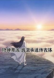隐神开派:言澈承道传衣钵