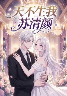 天不生我苏清颜