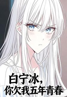 白宁冰，你欠我五年青春