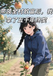 带领全村致富后，我拿了五千年终奖