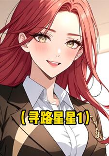 寻路星星1