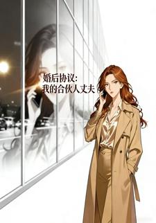 婚后协议：我的合伙人丈夫