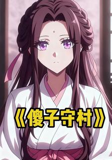 傻子守村