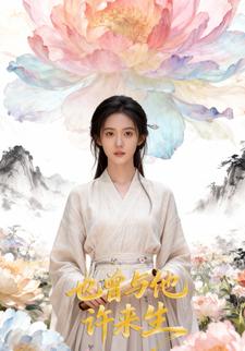 也曾与他许来生