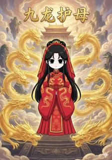 九龙护母