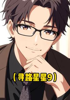 寻路星星9