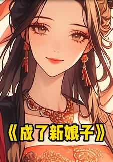 成了新娘子
