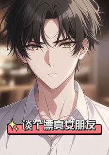 谈个漂亮女朋友