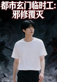 都市玄门临时工:邪修覆灭