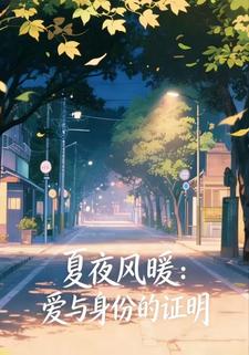 夏夜风暖：爱与身份的证明