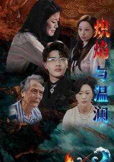 炽焰与温澜