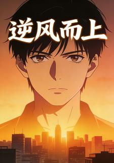 逆风而上