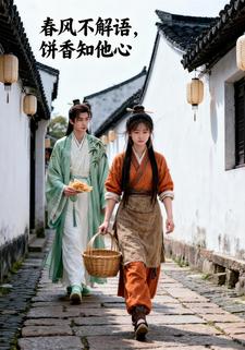 春风不解语，饼香知他心
