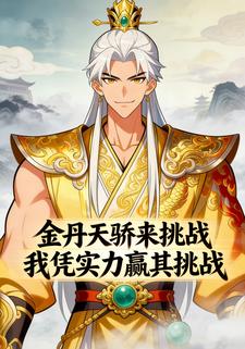 金丹天骄来挑战 我凭实力赢其挑战