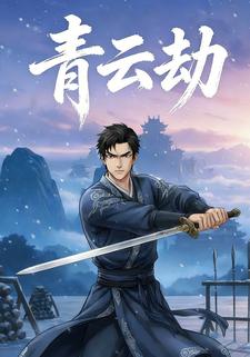 青云劫