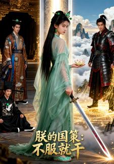 朕的国策：不服就干