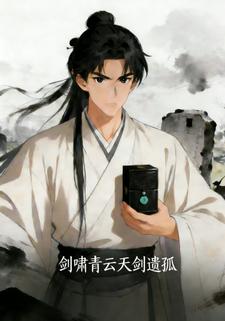 剑啸青云天剑遗孤