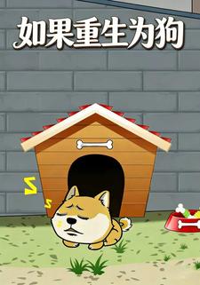 如果重生为狗