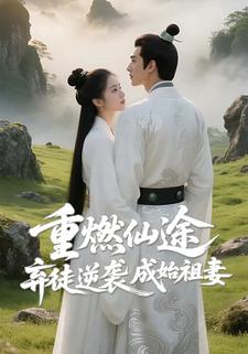 重燃仙途：弃徒逆袭成始祖妻