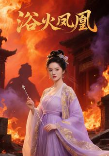 浴火凤凰