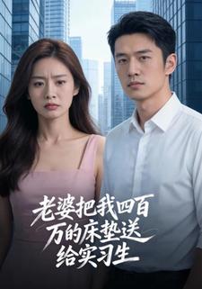 老婆把我四百万的床垫送给实习生