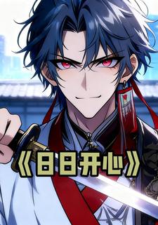 日日开心