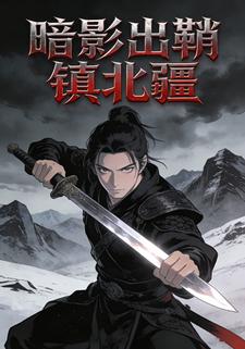 暗影出鞘镇北疆
