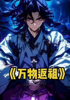 万物返祖