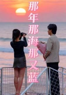 那年那海那又蓝