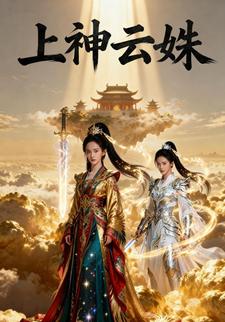 上神云姝