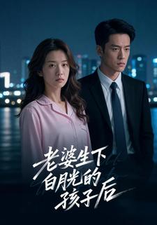 老婆生下白月光的孩子后