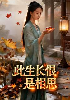 此生长恨是相思