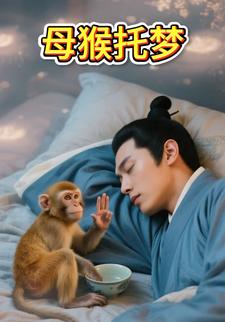 母猴托梦