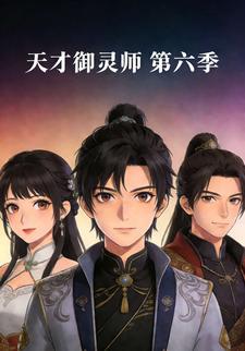 天才御灵师 第六季