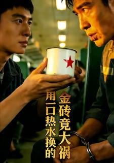 用一口热水换的金砖竟是大祸