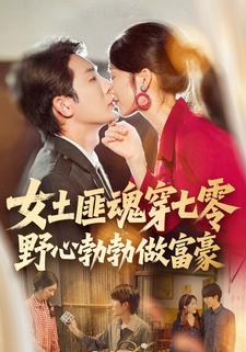 女土匪魂穿七零野心勃勃做富豪