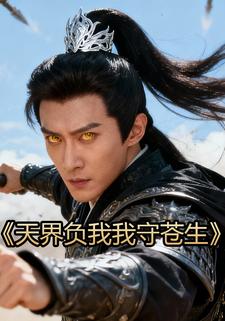 天界负我我守苍生