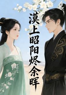 漠上昭阳烬余晖