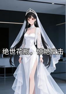 绝世花瓶，惊艳反击