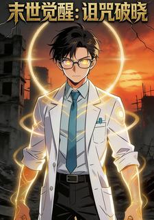 末世觉醒：诅咒破晓